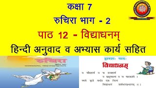 NCERT Sanskrit Class 7 Chapter 12 Vidyadhanam विद्याधनम्Hindi TranslationSolutions by KSHARMA [upl. by Erodavlas]