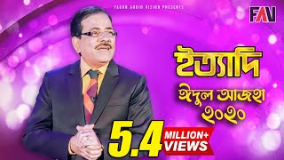 Ityadi  ইত্যাদি  Hanif Sanket  Eid ulazha episode 2020 [upl. by Reprah]