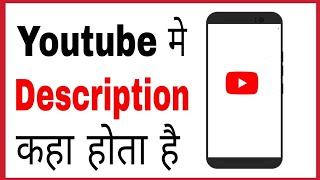 Youtube me description kaha hota hai Where is description in youtube videos on android hindi [upl. by Aled436]