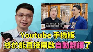 用手機看 Youtube 也能直接開啟自動翻譯功能了！國外的影片也能輕鬆理解大概內容！終於不用再用超麻煩的方式去開啟自動翻譯啦！ [upl. by Vastah]