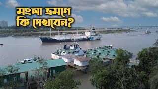 মংলা সমুদ্র বন্দর ভ্রমনে কি কি দেখবেন Mongla sea port tour [upl. by Elimaj]