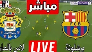 بث مباشر مباراة برشلونة ولاس بالماس اليوم في الدوري الاسباتي  بث مباشر مباريات اليوم برشلونة [upl. by Jakie]