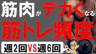 【筋トレ科学】筋肉が肥大しやすくなる筋トレ頻度 週2回VS週6回 全身法VS分割法 筋力トレーニングの間違った頻度を正す [upl. by Darooge913]