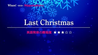 【カタカナで歌える洋楽】Last Christmas・Wham 『英語教育のプロから直接指導が受けられる限定枠を見逃すな！無料カウンセリングと詳細は概要欄へ！』 [upl. by Attevad]