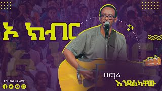 ኦ ክብር • Endalkachew Hawaz • CJTv 2022 [upl. by Nimref]