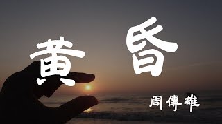 黃昏  周傳雄  『超高无损音質』【動態歌詞Lyrics】 [upl. by Rtoip885]