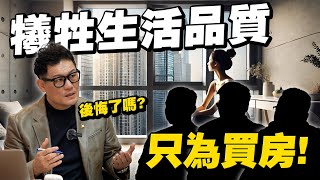 犧牲生活品質只為買房！這些人後悔了嗎？台灣高房價真的壓垮年輕世代嗎？【武哥聊時事】 [upl. by Ariaec]