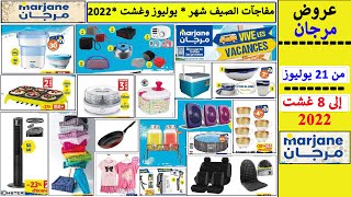 جديد عروض أسواق مرجان الاستثنائية للصيف من 21 يوليوز إلى 8 غشت 2022 Catalogue Marjane au 8 aout 2022 [upl. by Netsriik582]