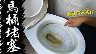 沒有異物水卻沖不下去 馬桶堵塞破解大公開｜Toilet is Clogged Again｜DIY實作｜【宅水電】 [upl. by Danete]