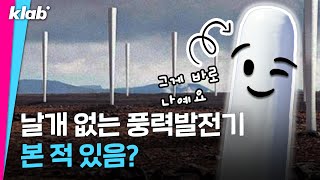 풍력발전기 날개가 사라진 이유｜크랩 [upl. by Kimberlyn971]