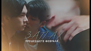 BL Gao Shi De ✘ Zhou Shu Yi ► Запах прошедшего февраля  Наша лучшая любовь  We Best Love [upl. by Hollington]