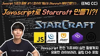 ENG SUBJavascript 기초와 활용 1 완전 쉬운 jQuery로 스타크래프트 만들기 [upl. by Longawa556]