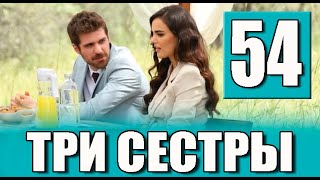 ТРИ СЕСТРЫ 54 серия на русском языке Новый турецкий сериал [upl. by Eldreda]