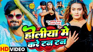 Video  होलीया मे करे टन टन  Aashish Yadav Anjali Bharti  Holiya Me Kare Tan Tan  Holi Song [upl. by Gwenn272]