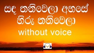 Sanda Thaniwela Ahase Karaoke without voice සඳ තනිවෙලා අහසේ [upl. by Yael445]