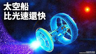 一艘比光速還快的太空船可能很快就會出現 [upl. by Kauslick]