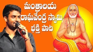 Mantralaya Raghavendra Swamy Devotional Song  Hema Chandra  Ravindra Gopala  Pramod Puligilla [upl. by Etyak]