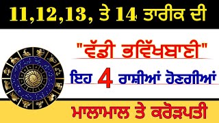 11121314 ਤੇ 15 ਤਾਰੀਕ ਦੀ ਵੱਡੀ ਭਵਿਖਬਾਣੀ ਇਹ 4 ਰਾਸ਼ੀਆਂ ਹੋਣਗੀਆਂ ਮਾਲਾਮਾਲ ਤੇ ਕਰੋੜਪਤੀ [upl. by Oenire119]