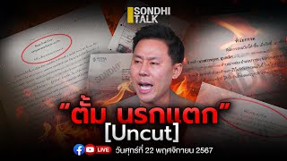 ตั้ม นรกแตก Ep269 live [upl. by Alak]