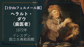 【1分deフェルメール展⑧】ヘラルト・ダウ《歯医者》（1672年 ドレスデン国立古典絵画館） [upl. by Carmelo]