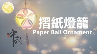 ✧中秋✦ 和風彩色 摺紙 燈籠 ✧ Handmade how to make a paper ball ornament [upl. by Sterne]