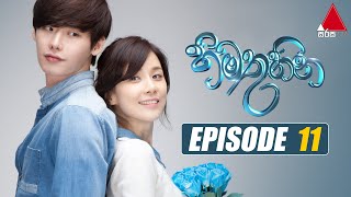 Himathuhina හිමතුහින  Episode 11  Sirasa TV [upl. by Anna-Diana]