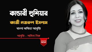 কান্ডারী হুশিয়ার by কাজী নজরুল ইসলামের কবিতা  আবৃত্তি সাবিনা নিরু  বাংলা কবিতা আবৃত্তি [upl. by Rol347]