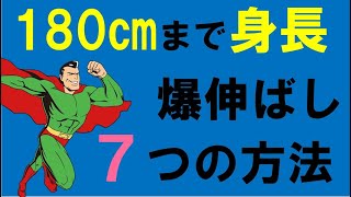 【科学的根拠あり】身長を180㎝まで伸ばす科学的なBEST7 遺伝なんて関係ない！！ [upl. by Lutim765]