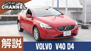 「ボルボ Ｖ４０ Ｄ４（ディーゼルエンジン）」車両解説・紹介 VOLVO [upl. by Harleigh]