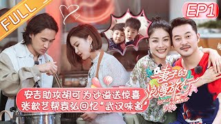 【ENG SUB】《妻子的浪漫旅行4》第1期 完整版：谢娜搭档两位小帮手回归 安吉助攻胡可为沙溢送惊喜！Viva La Romance S4【湖南卫视官方HD】 [upl. by Carrew]