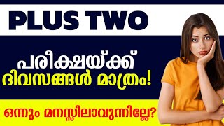 2 ക്ലാസുകൾ ഒന്നും മനസിലാവുന്നില്ലേ  ഇതാണ് മാർഗം 🔥 Plustwo Christmas Exam Batch 🔥 Plustwo Exam💥💥 [upl. by Ratna]