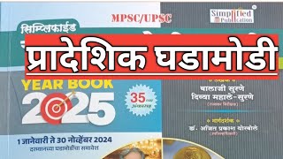 currentaffairs 2025Simplified year book 2025 प्रादेशिक घडामोडी Part13mpsc combinecurrent [upl. by Anileve]