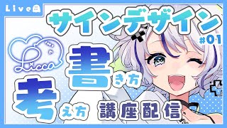 【デザイン】碧月流 サインの書き方＆考え方講座 01【新人Vtuber  碧月りか】 [upl. by Ednew]