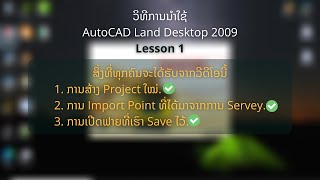 àºàº²àº™àº™àº³à»ƒàºŠà»‰à»‚àº›àº£à»àºàº£àº¡ AutoCAD Land Desktop 2009  Lesson1 [upl. by Octavla637]