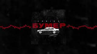 BODIEV  Бумер Official audio [upl. by Eanat]