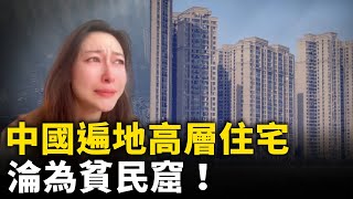 中國遍地高層住宅 淪為貧民窟！高層住宅是一個巨大的騙局！ ｜ 人民報 [upl. by Atinehs788]