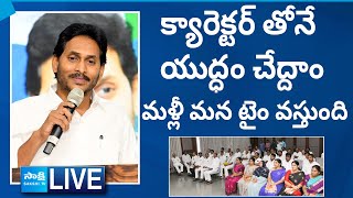 YS Jagan LIVE  YS Jagan Key Meeting with YSRCP MLCs  YS Jagan Speech SakshiTVLIVE [upl. by Antoine236]