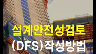 설계안전성검토DFS 작성방법 [upl. by Hedwiga]