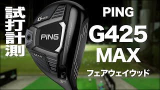 ピン『G425 MAX』フェアウェイウッド トラックマン試打 〜 PING G425 MAX Fairway Wood Review with TrackMan 〜 [upl. by Ahsenwahs]