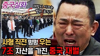 중국실화ㅣ온갖 나쁜 X으로 거침없이 잘나가던 중국 7조 재벌이 권력 다툼에서 패배하자 맞닥뜨린 현실 203ㅣYOOHOOTV [upl. by Affay265]