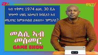 መልሲ ኣብ መስመር  melsi ab mesmer  EriTV Game Show November 18 2023 [upl. by Nairde709]