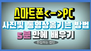 스마트폰에서 PC로 PC에서 스마트폰으로 사진및 동영상 옮기기 [upl. by Nero]