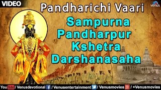 Pandharichi Vaari  Sampurna Pandharpur Kshetra Darshanasaha [upl. by Allyn]