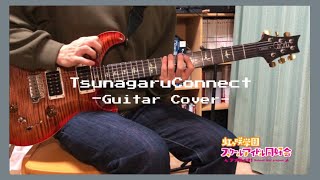 ツナガルコネクトTsunagaru Connect天王寺璃奈 Guitar cover [upl. by Dagley814]