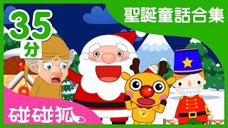 聖誕童話合輯  聖誕故事  Christmas stories  碰碰狐PINKFONG [upl. by Belayneh]