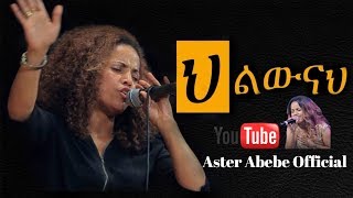 Aster Abebe live worship  ህልውናህ [upl. by Wyck]