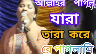 আল্লাহর পাগল যারা তারা করে রে পাগলামি  Allahr Pagol Jara\ new bangla song 2024\solong ajaira public [upl. by Irolav]