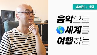 월드뮤직을 체험하고 싶어 드루와🌎｜하림 인터뷰 1편 [upl. by Rosalia]