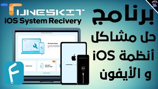 شرح برنامج TunesKit IOS System Recovery الرائع لأصلاح مشاكل الأيفون و iOS [upl. by Missie8]