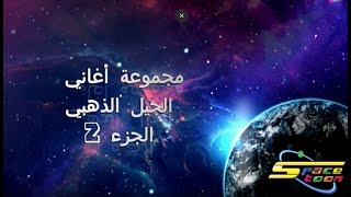 أفضل اغاني سبيستون حسب اختيار المشاهدين مع كلمات  Spacetoon [upl. by Janine]